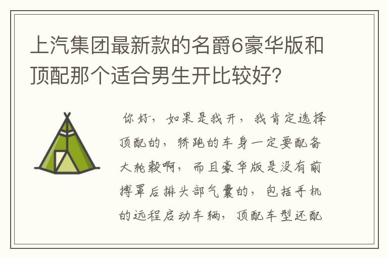 上汽集团最新款的名爵6豪华版和顶配那个适合男生开比较好？