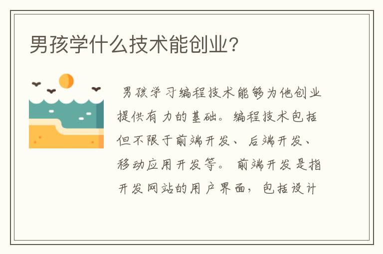 男孩学什么技术能创业?