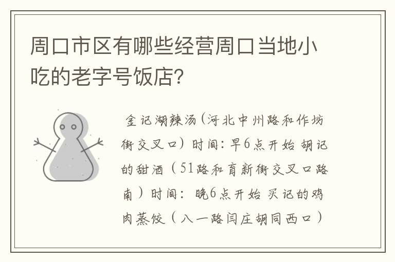 周口市区有哪些经营周口当地小吃的老字号饭店？