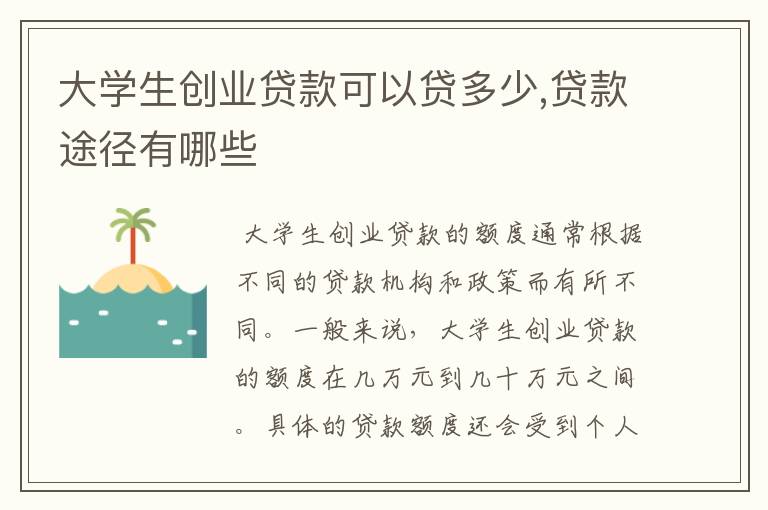 大学生创业贷款可以贷多少,贷款途径有哪些