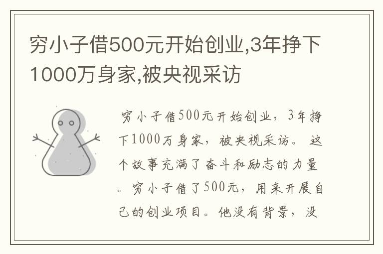 穷小子借500元开始创业,3年挣下1000万身家,被央视采访