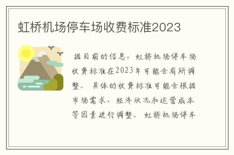 虹桥机场停车场收费标准2023