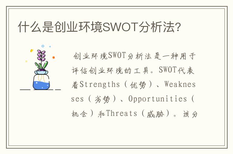 什么是创业环境SWOT分析法?