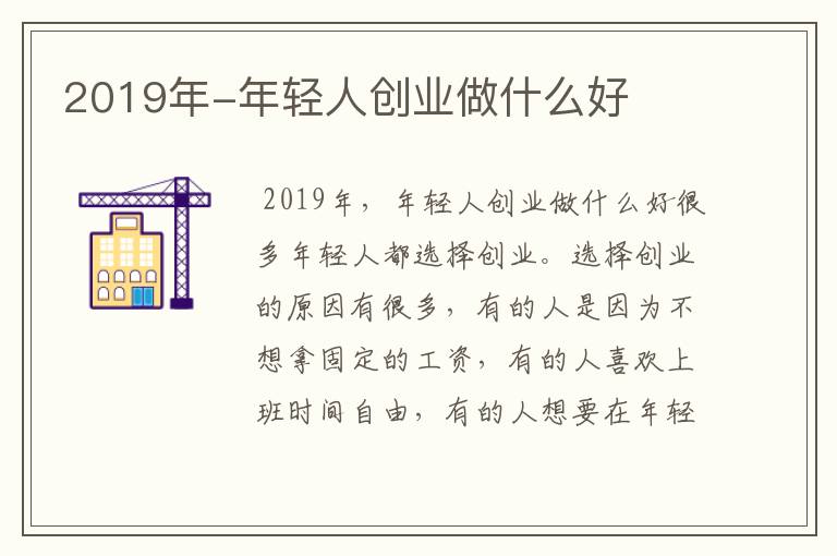 2019年-年轻人创业做什么好