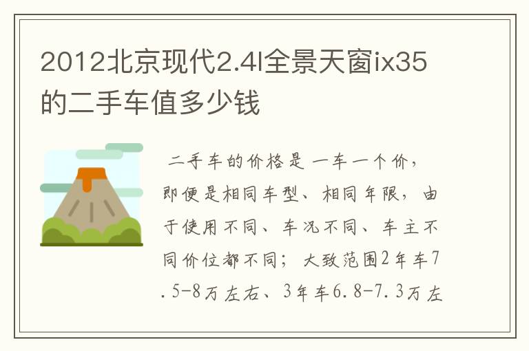 2012北京现代2.4l全景天窗ix35的二手车值多少钱