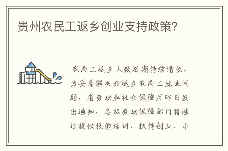 贵州农民工返乡创业支持政策？