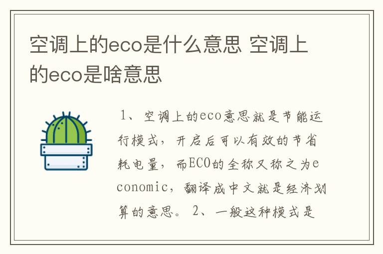 空调上的eco是什么意思 空调上的eco是啥意思