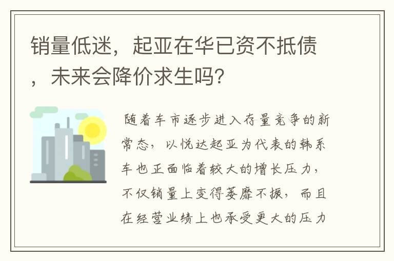 销量低迷，起亚在华已资不抵债，未来会降价求生吗？