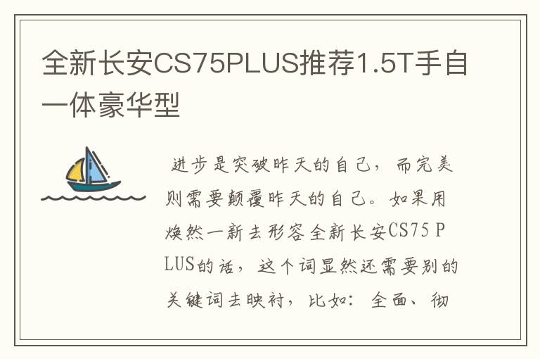 全新长安CS75PLUS推荐1.5T手自一体豪华型