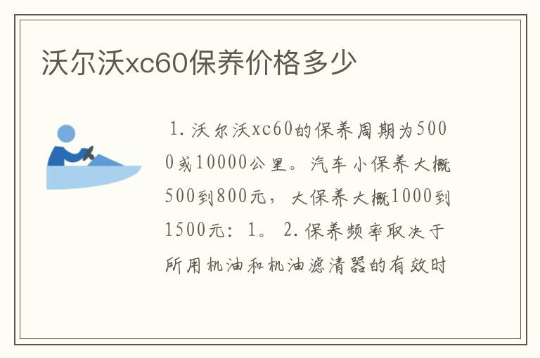 沃尔沃xc60保养价格多少