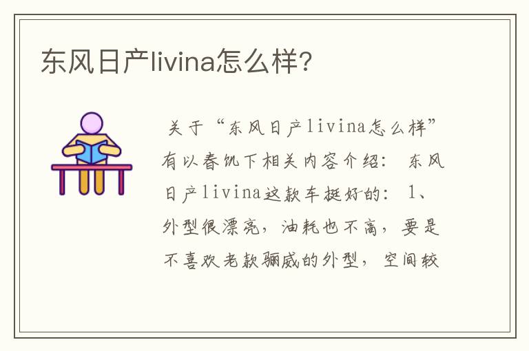 东风日产livina怎么样?