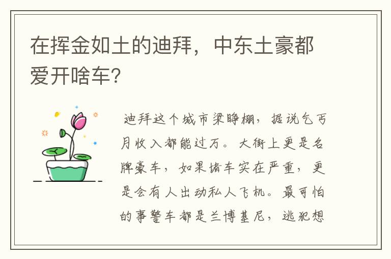 在挥金如土的迪拜，中东土豪都爱开啥车？