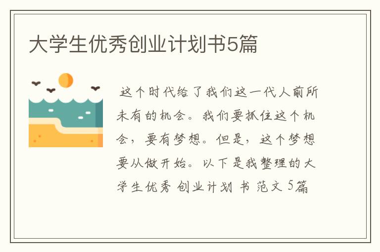 大学生优秀创业计划书5篇