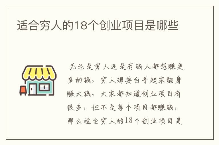 适合穷人的18个创业项目是哪些