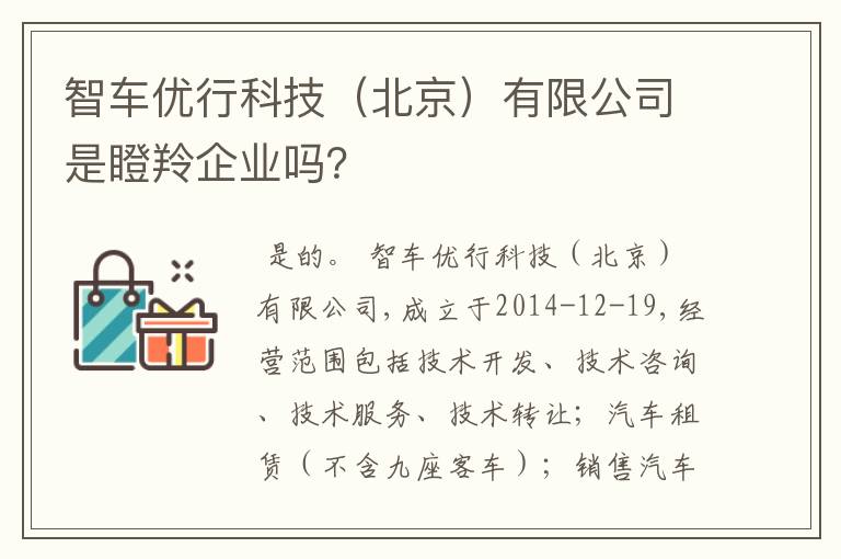 智车优行科技（北京）有限公司是瞪羚企业吗？