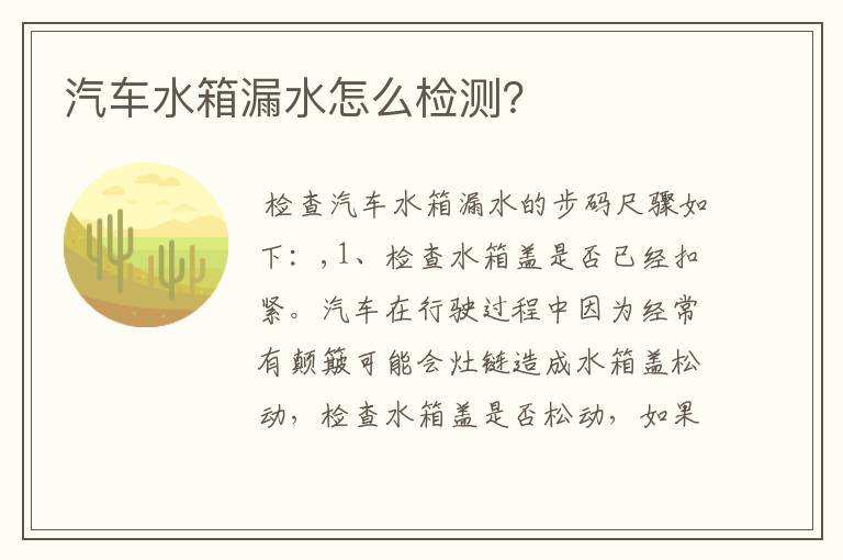 汽车水箱漏水怎么检测？