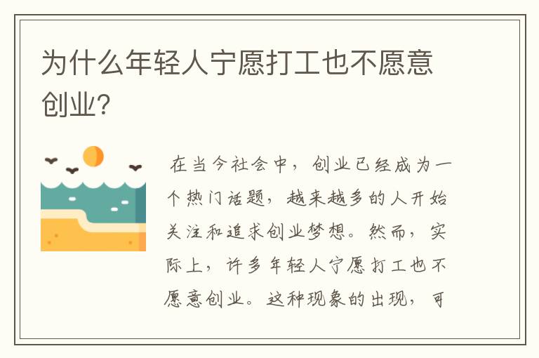 为什么年轻人宁愿打工也不愿意创业？