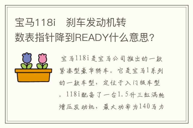 宝马118i刹车发动机转数表指针降到READY什么意思?