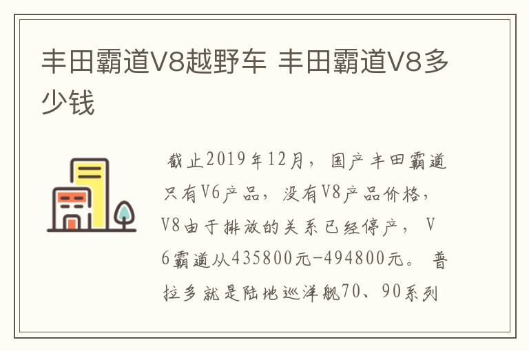 丰田霸道V8越野车 丰田霸道V8多少钱