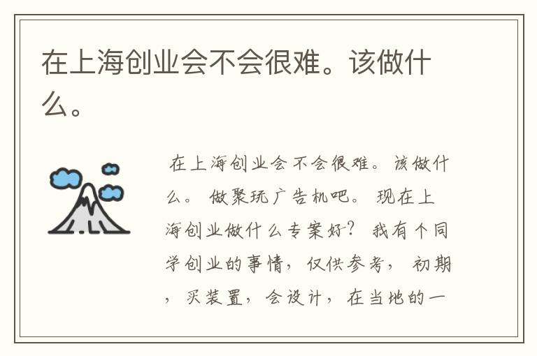 在上海创业会不会很难。该做什么。