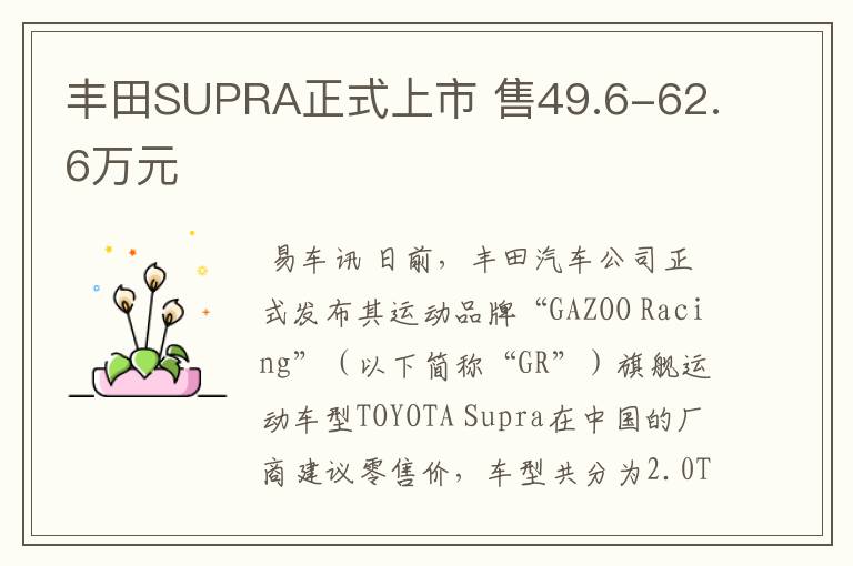 丰田SUPRA正式上市 售49.6-62.6万元