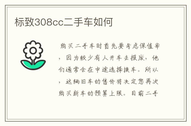 标致308cc二手车如何