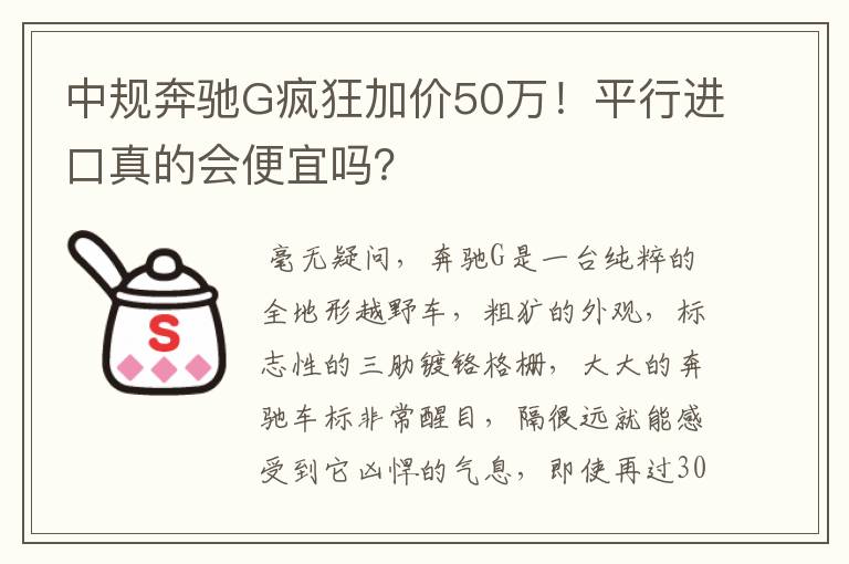 中规奔驰G疯狂加价50万！平行进口真的会便宜吗？