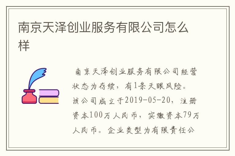 南京天泽创业服务有限公司怎么样