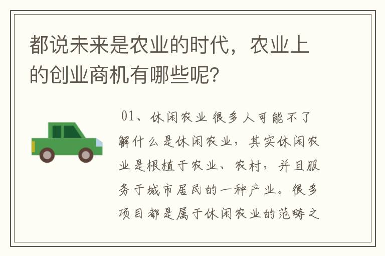 都说未来是农业的时代，农业上的创业商机有哪些呢？