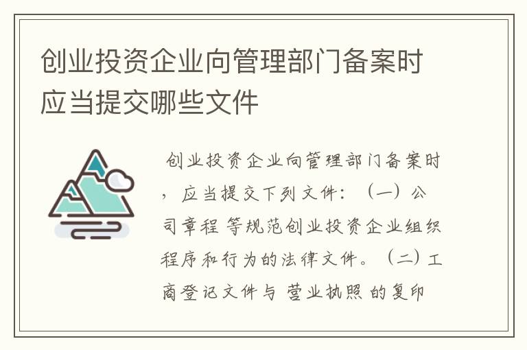 创业投资企业向管理部门备案时应当提交哪些文件