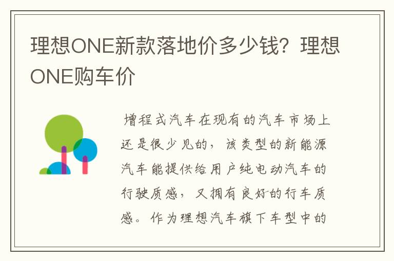 理想ONE新款落地价多少钱？理想ONE购车价