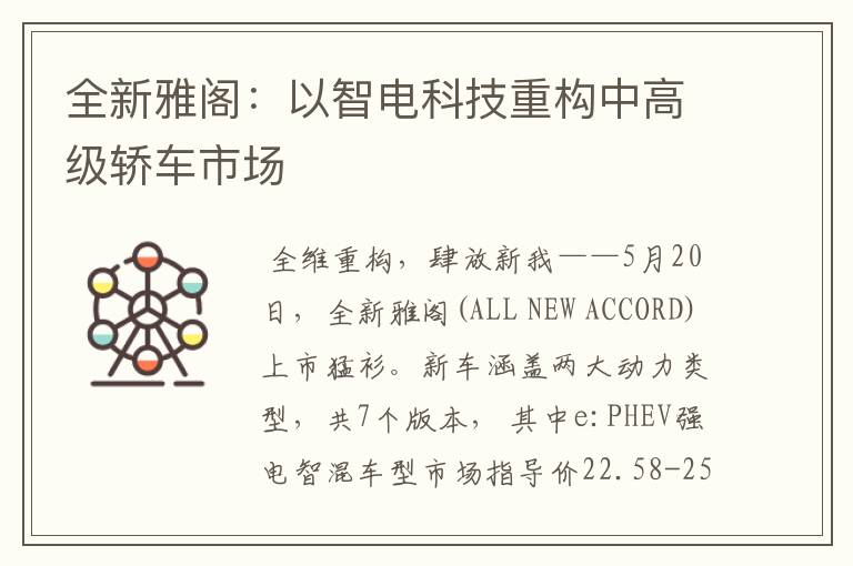 全新雅阁：以智电科技重构中高级轿车市场