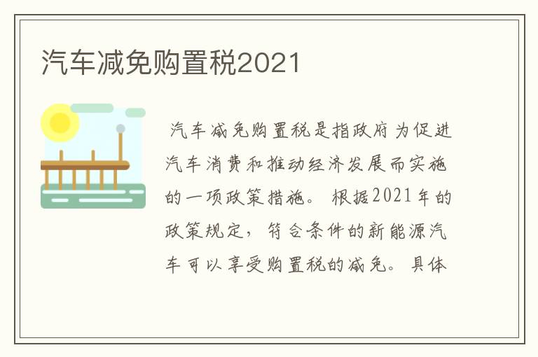 汽车减免购置税2021