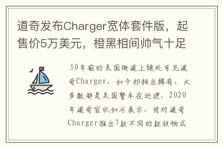 道奇发布Charger宽体套件版，起售价5万美元，橙黑相间帅气十足