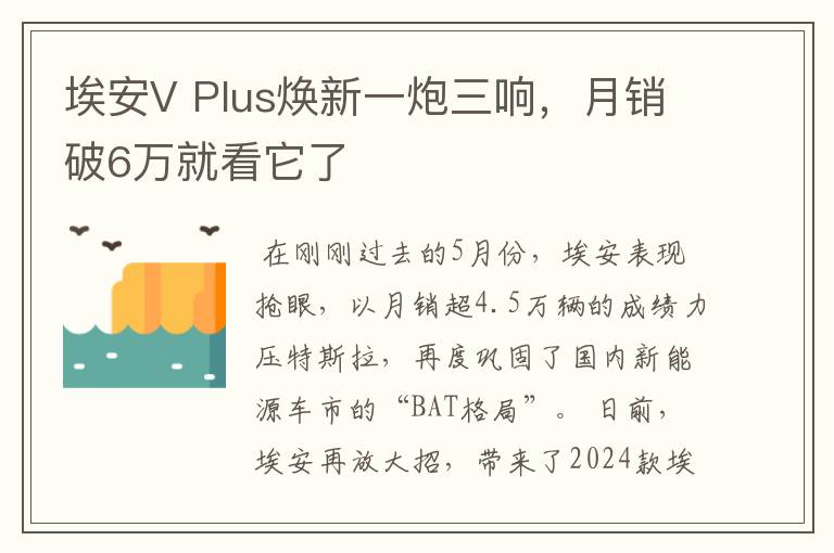 埃安V Plus焕新一炮三响，月销破6万就看它了