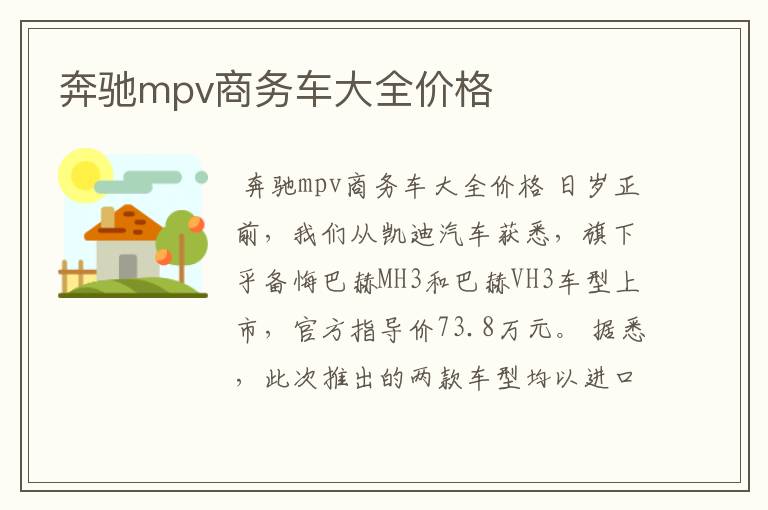 奔驰mpv商务车大全价格