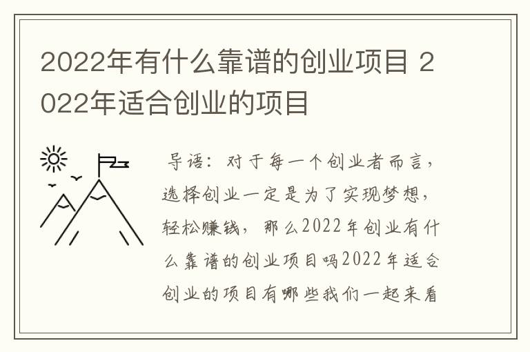 2022年有什么靠谱的创业项目 2022年适合创业的项目