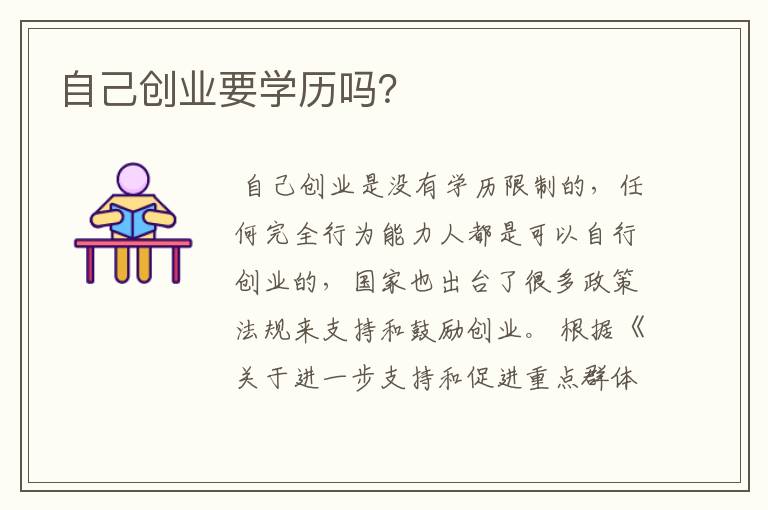 自己创业要学历吗？