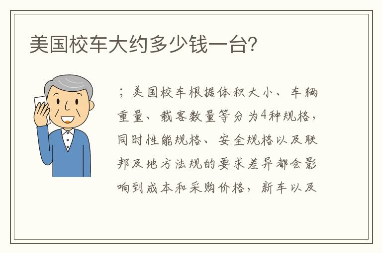 美国校车大约多少钱一台？