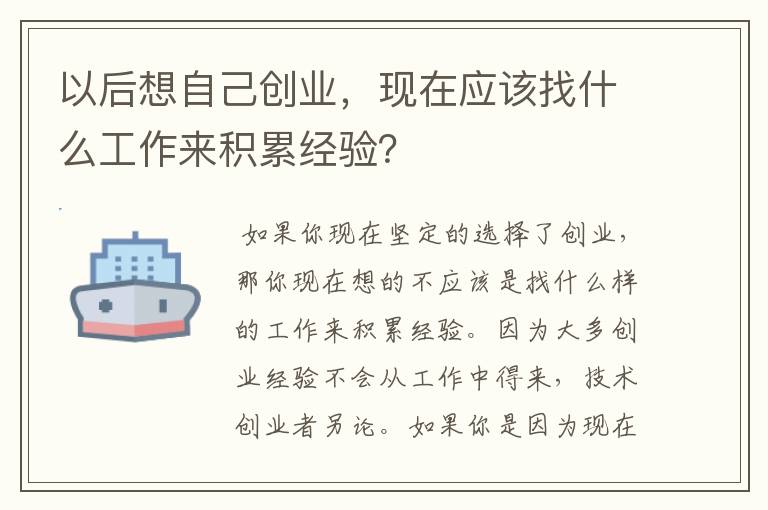 以后想自己创业，现在应该找什么工作来积累经验？