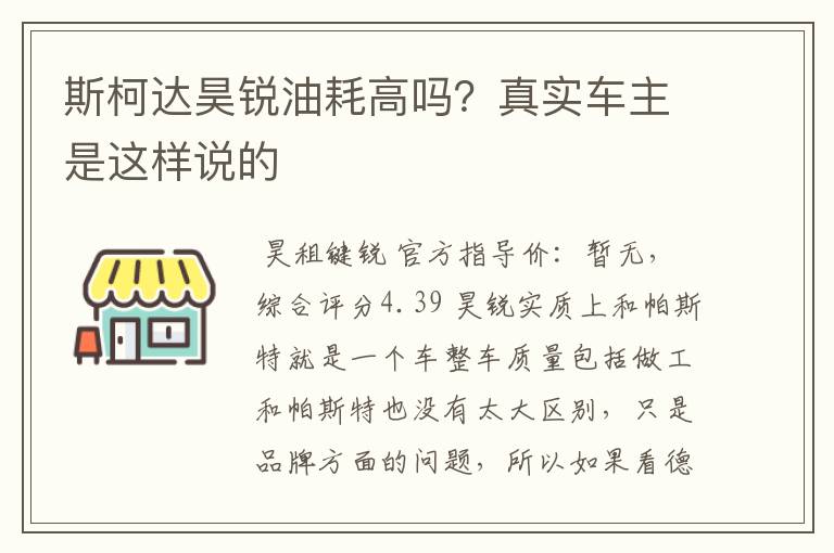 斯柯达昊锐油耗高吗？真实车主是这样说的