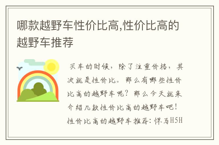 哪款越野车性价比高,性价比高的越野车推荐