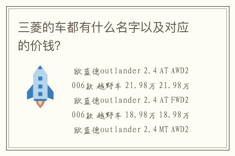 三菱的车都有什么名字以及对应的价钱？