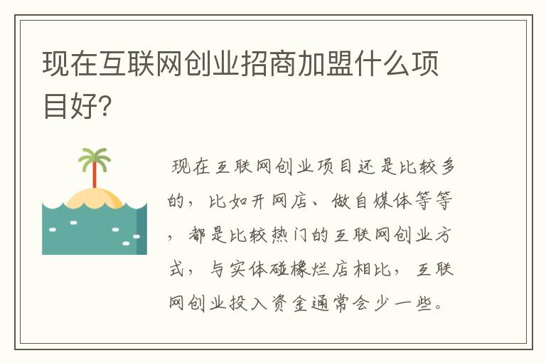 现在互联网创业招商加盟什么项目好？