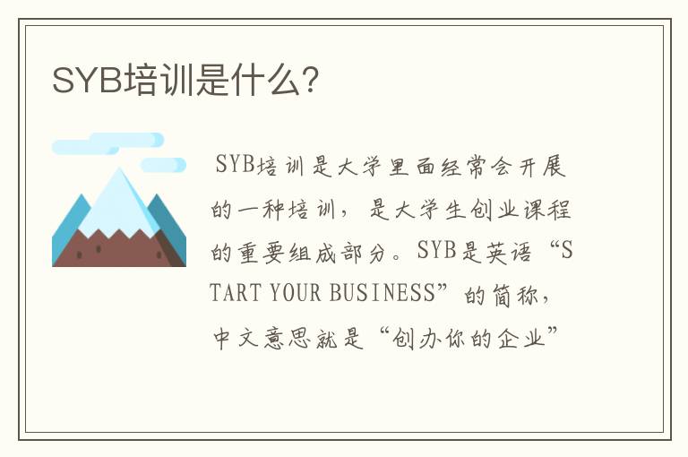 SYB培训是什么？