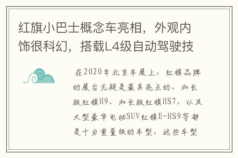 红旗小巴士概念车亮相，外观内饰很科幻，搭载L4级自动驾驶技术