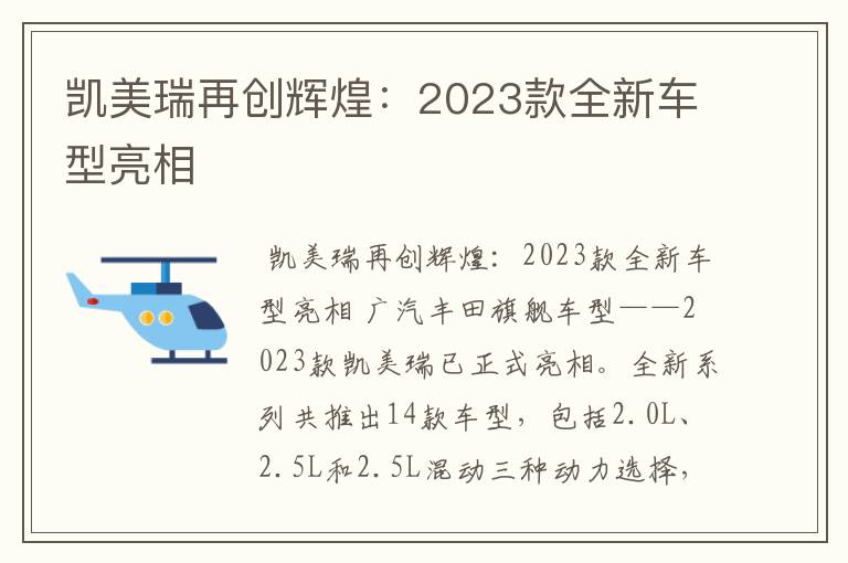 凯美瑞再创辉煌：2023款全新车型亮相