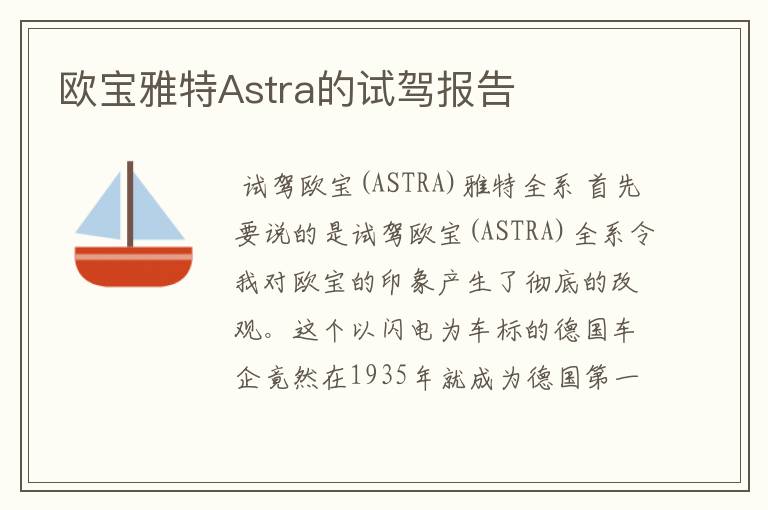 欧宝雅特Astra的试驾报告