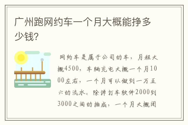 广州跑网约车一个月大概能挣多少钱？