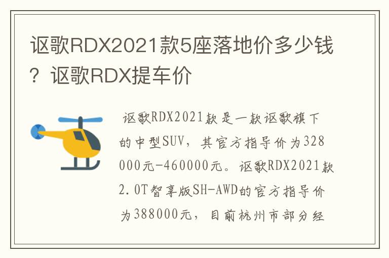 讴歌RDX2021款5座落地价多少钱？讴歌RDX提车价